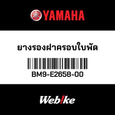 【YAMAHA Thailand 原廠零件】防震墊【DAMPER BM9-E2658-00】