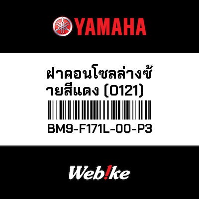 【YAMAHA Thailand 原廠零件】車殼【MOLE BM9-F171L-00-P3】