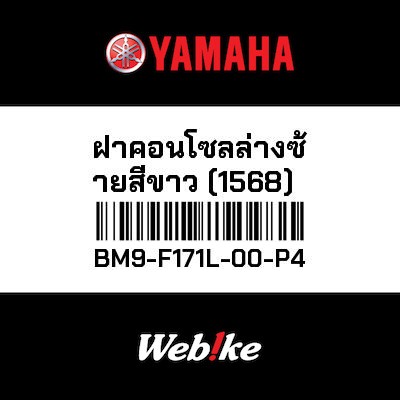 【YAMAHA Thailand 原廠零件】車殼【MOLE BM9-F171L-00-P4】