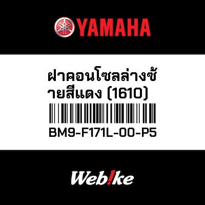 【YAMAHA Thailand 原廠零件】車殼【MOLE BM9-F171L-00-P5】
