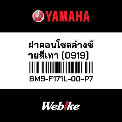 【YAMAHA Thailand 原廠零件】車殼【MOLE BM9-F171L-00-P7】