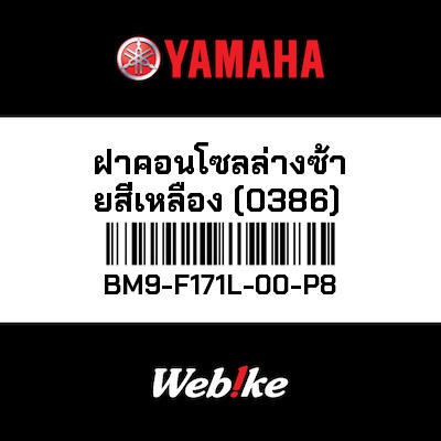 【YAMAHA Thailand 原廠零件】車殼【MOLE BM9-F171L-00-P8】