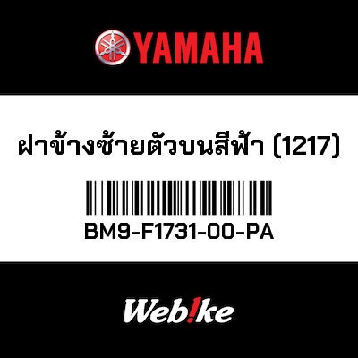 【YAMAHA Thailand 原廠零件】柱塞蓋【COVER BM9-F1731-00-PA】
