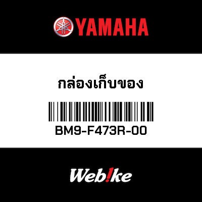 【YAMAHA Thailand 原廠零件】置物箱【BOX 1 BM9-F473R-00】