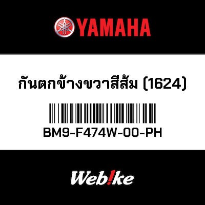 【YAMAHA Thailand 原廠零件】扶手【ASSIST BM9-F474W-00-PH】