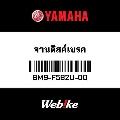 【YAMAHA Thailand 原廠零件】煞車碟盤【DISK BM9-F582U-00】