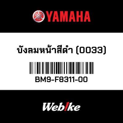【YAMAHA Thailand 原廠零件】腿部擋風板【LEG SHIELD 1 BM9-F8311-00】