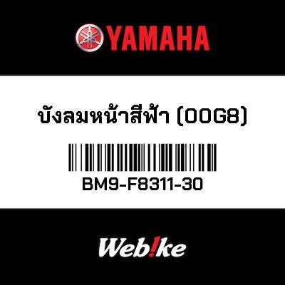 【YAMAHA Thailand 原廠零件】腿部擋風板【LEG SHIELD 1 BM9-F8311-30】