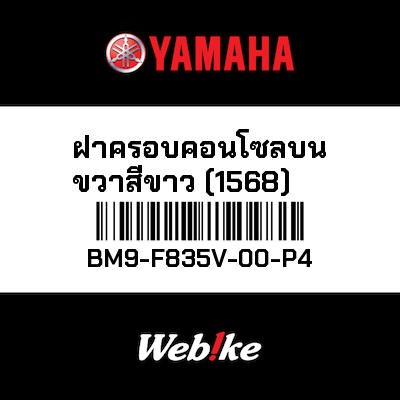 【YAMAHA Thailand 原廠零件】整流罩2【PANEL 2 BM9-F835V-00-P4】