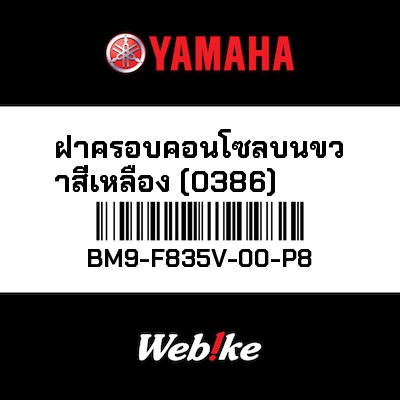 【YAMAHA Thailand 原廠零件】整流罩2【PANEL 2 BM9-F835V-00-P8】