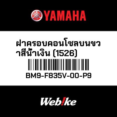 【YAMAHA Thailand 原廠零件】整流罩2【PANEL 2 BM9-F835V-00-P9】