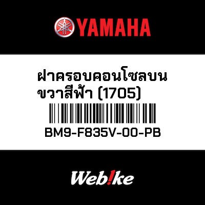 【YAMAHA Thailand 原廠零件】整流罩2【PANEL 2 BM9-F835V-00-PB】