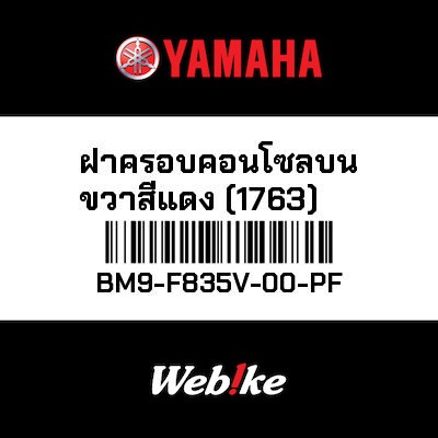 【YAMAHA Thailand 原廠零件】整流罩2【PANEL 2 BM9-F835V-00-PF】