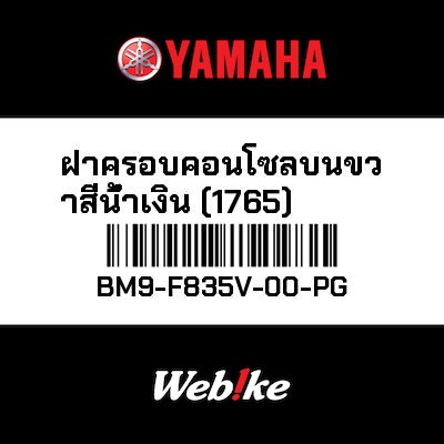 【YAMAHA Thailand 原廠零件】整流罩2【PANEL 2 BM9-F835V-00-PG】