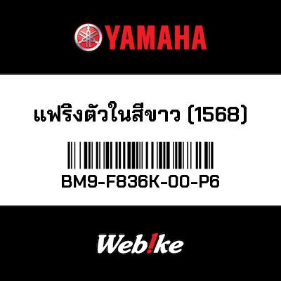 【YAMAHA Thailand 原廠零件】整流罩【PANEL BM9-F836K-00-P6】
