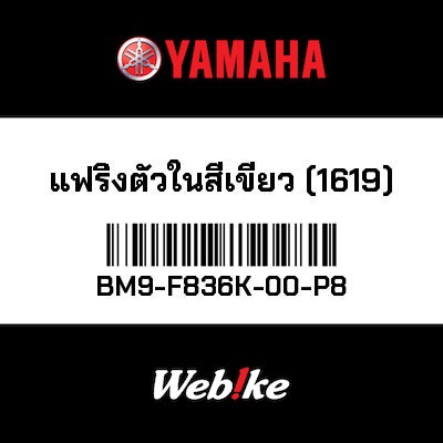 【YAMAHA Thailand 原廠零件】整流罩【PANEL BM9-F836K-00-P8】