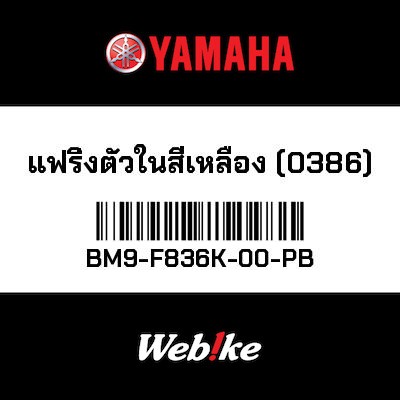 【YAMAHA Thailand 原廠零件】整流罩【PANEL BM9-F836K-00-PB】