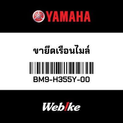【YAMAHA Thailand 原廠零件】支架【BRACKET BM9-H355Y-00】
