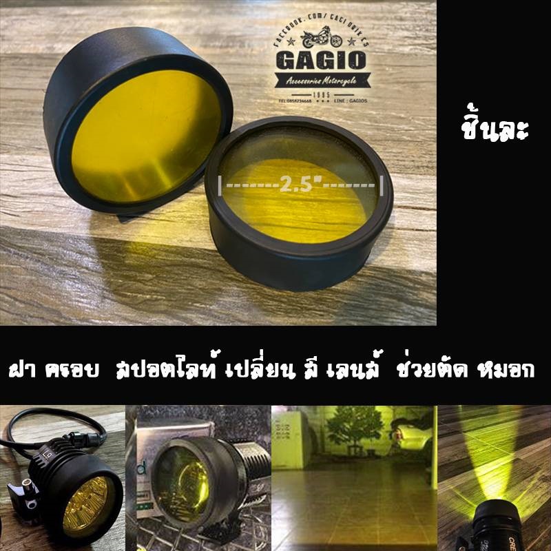 【GAGIO MOTOR PARTS】圓形燈罩 (黃色)