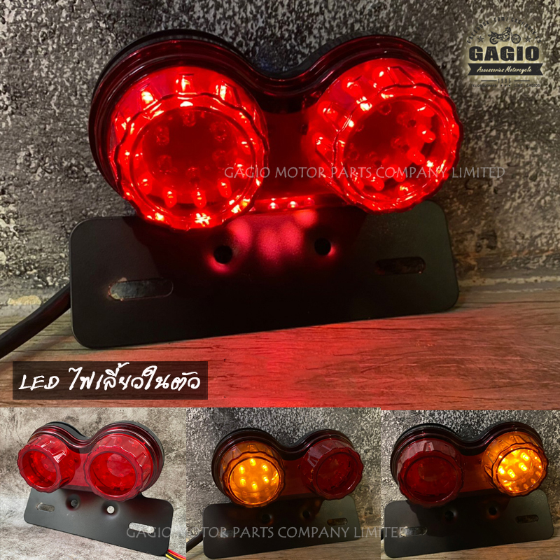 【GAGIO MOTOR PARTS】LED 尾燈 / 含方向燈 (紅色)