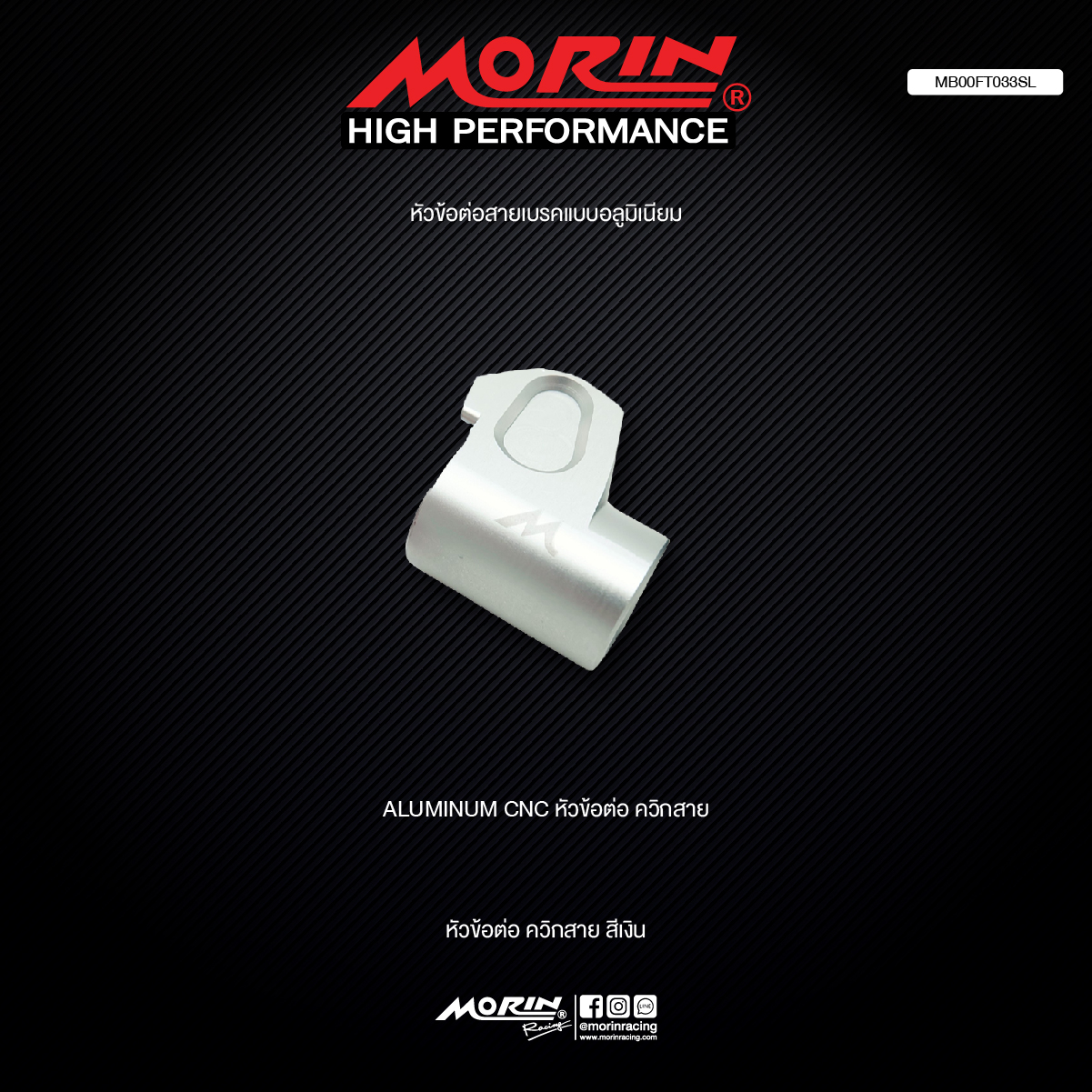 【MORIN】CNC 鋁合金 煞車油管連接器