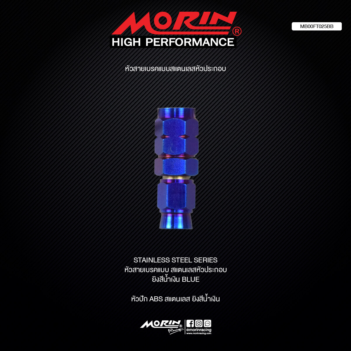 【MORIN】不鏽鋼 煞車油管接頭轉接器 (藍)