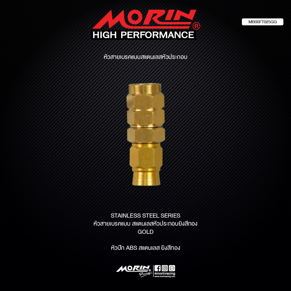 【MORIN】不鏽鋼 煞車油管接頭轉接器 (金)