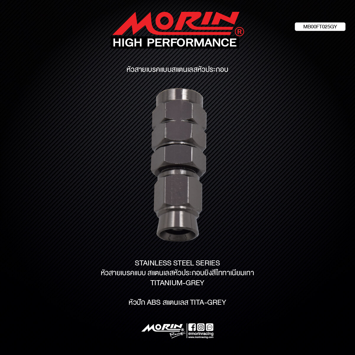 【MORIN】不鏽鋼 煞車油管接頭轉接器 (灰)