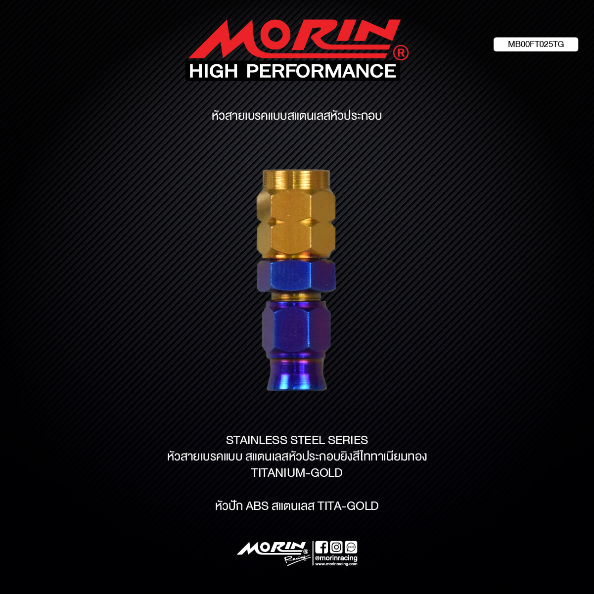 【MORIN】不鏽鋼 煞車油管接頭轉接器 (鈦金)