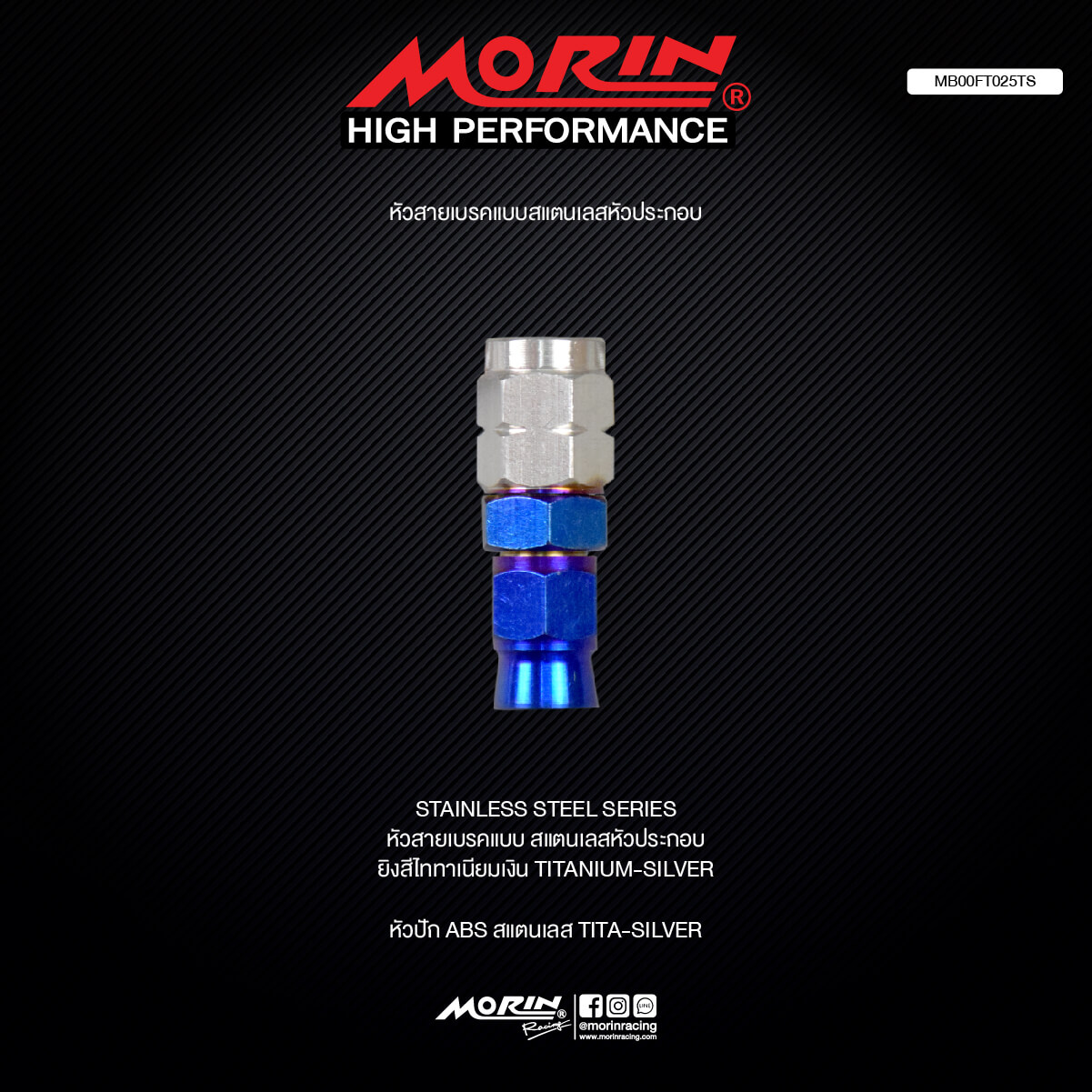 【MORIN】不鏽鋼 煞車油管接頭轉接器 (鈦銀)