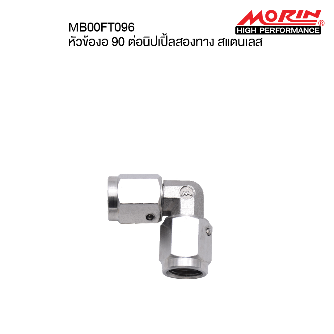 【MORIN】不鏽鋼 煞車油管接頭轉接器 (90°)